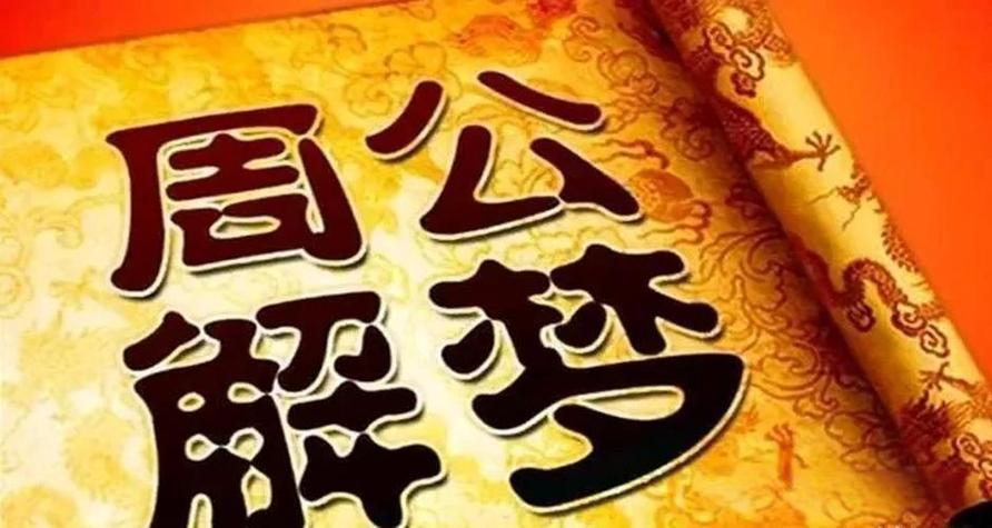 周公解夢的歷史淵源與文化背景配圖